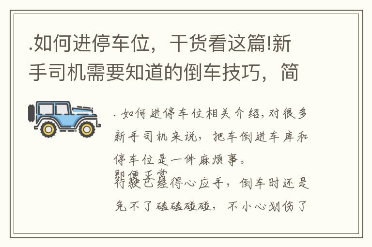 .如何進(jìn)停車位，干貨看這篇!新手司機(jī)需要知道的倒車技巧，簡單實(shí)用，老司機(jī)：新手“偷著樂”吧