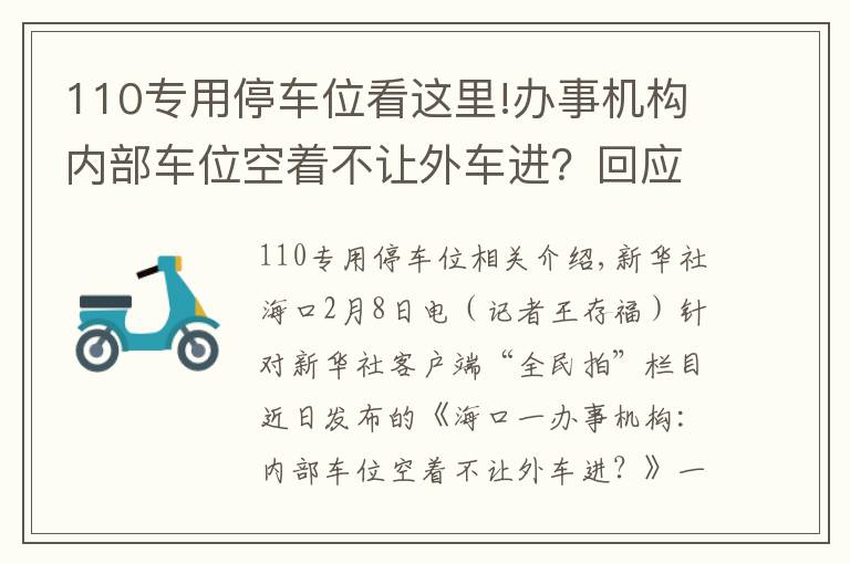 110專用停車位看這里!辦事機構內(nèi)部車位空著不讓外車進？回應來了