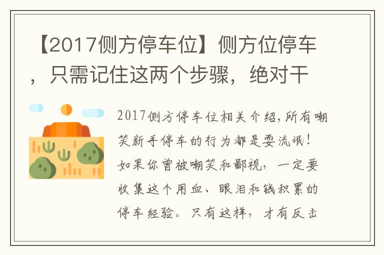 【2017側方停車位】側方位停車，只需記住這兩個步驟，絕對干貨