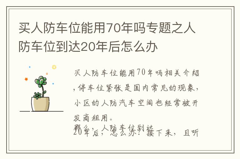 買人防車位能用70年嗎專題之人防車位到達(dá)20年后怎么辦