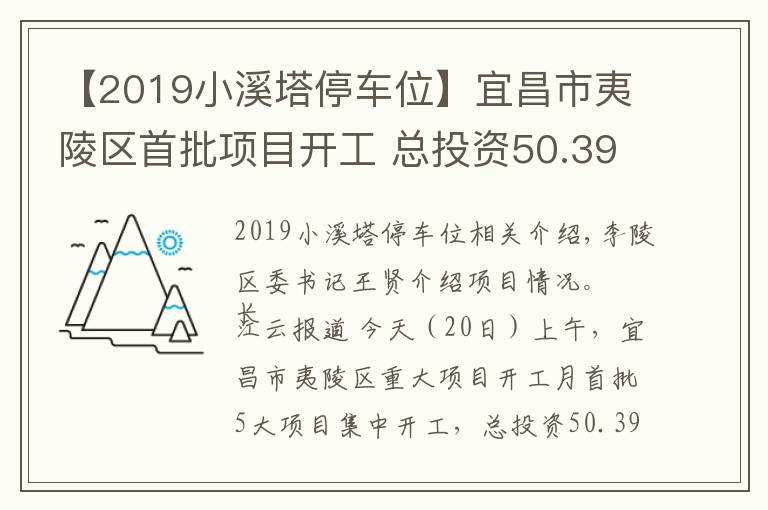 【2019小溪塔停車位】宜昌市夷陵區(qū)首批項(xiàng)目開(kāi)工 總投資50.39億元