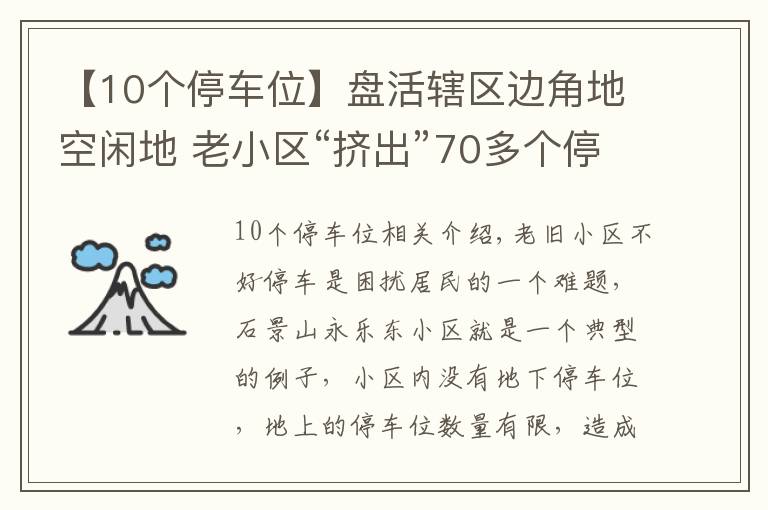 【10個(gè)停車位】盤活轄區(qū)邊角地空閑地 老小區(qū)“擠出”70多個(gè)停車位