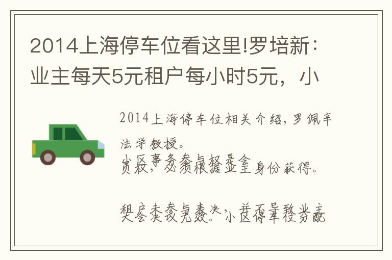 2014上海停車位看這里!羅培新：業(yè)主每天5元租戶每小時5元，小區(qū)停車位價差懸殊有問題嗎