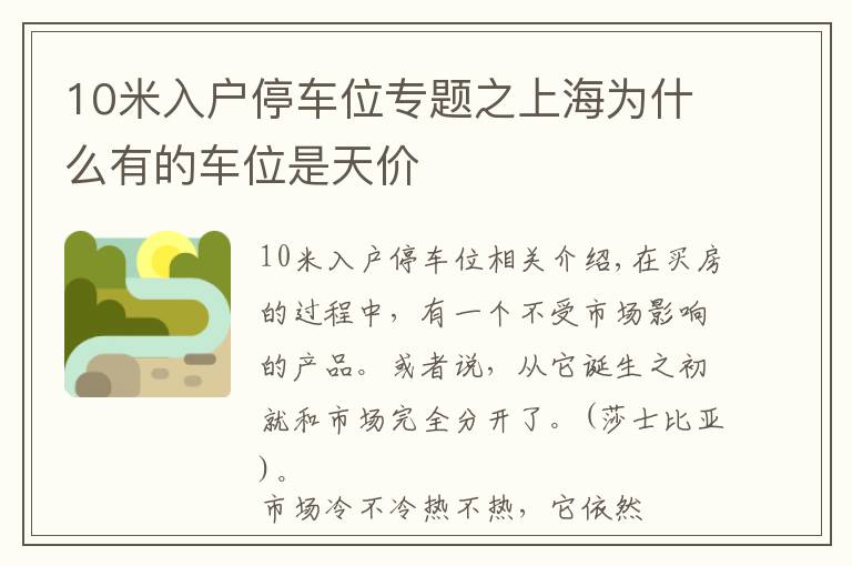 10米入戶停車位專題之上海為什么有的車位是天價(jià)