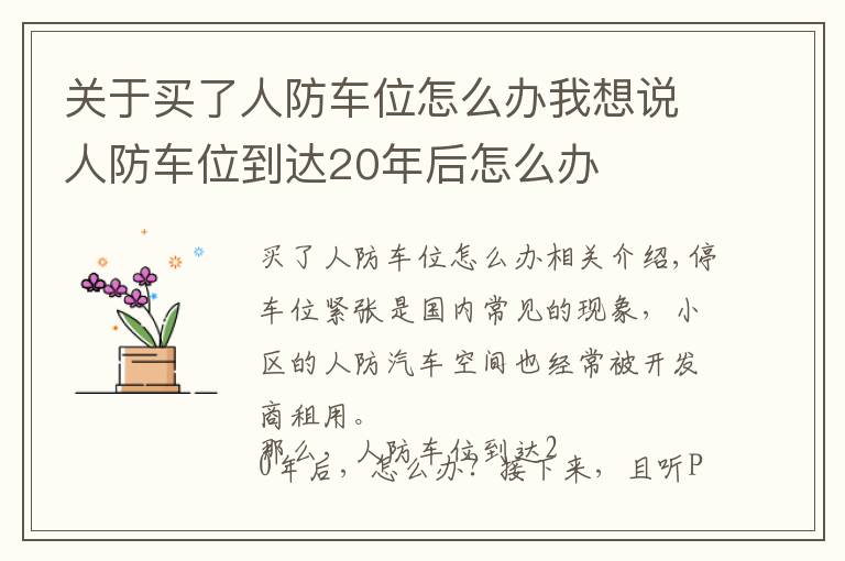 關(guān)于買了人防車位怎么辦我想說人防車位到達(dá)20年后怎么辦