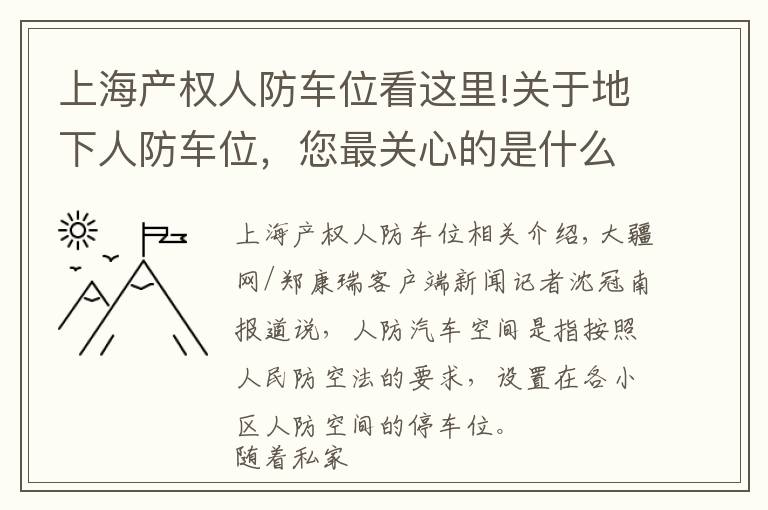 上海產(chǎn)權(quán)人防車位看這里!關(guān)于地下人防車位，您最關(guān)心的是什么？《問(wèn)政江西》幫您反饋