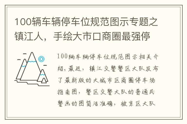 100輛車輛停車位規(guī)范圖示專題之鎮(zhèn)江人，手繪大市口商圈最強(qiáng)停車指南來了！