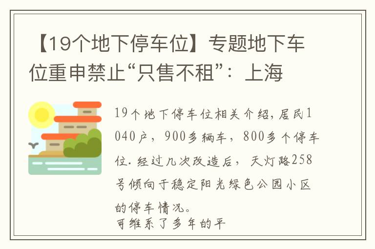 【19個(gè)地下停車位】專題地下車位重申禁止“只售不租”：上海這個(gè)小區(qū)仍60萬(wàn)一個(gè)“強(qiáng)售”？