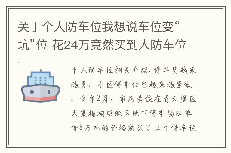 關(guān)于個人防車位我想說車位變“坑”位 花24萬竟然買到人防車位