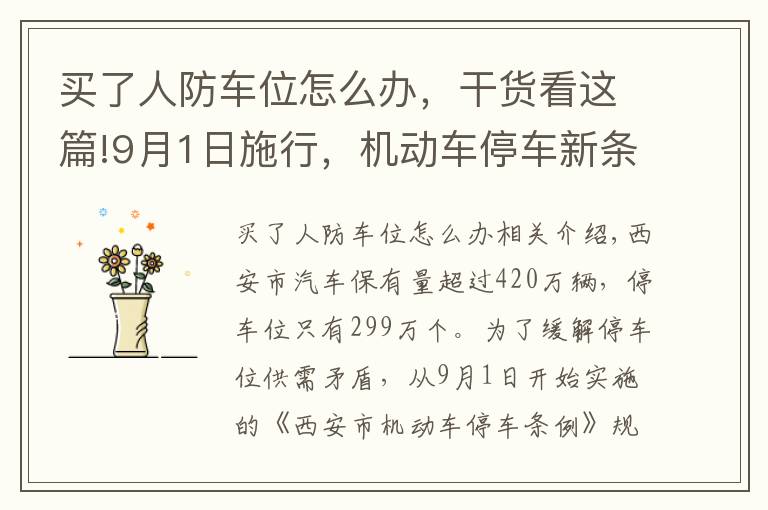 買了人防車位怎么辦，干貨看這篇!9月1日施行，機(jī)動車停車新條例來襲！人防車位不得出售、附贈