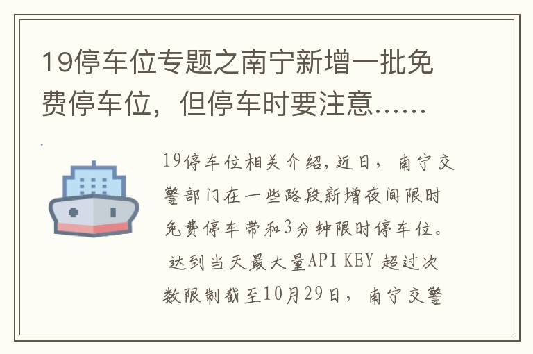 19停車位專題之南寧新增一批免費停車位，但停車時要注意……