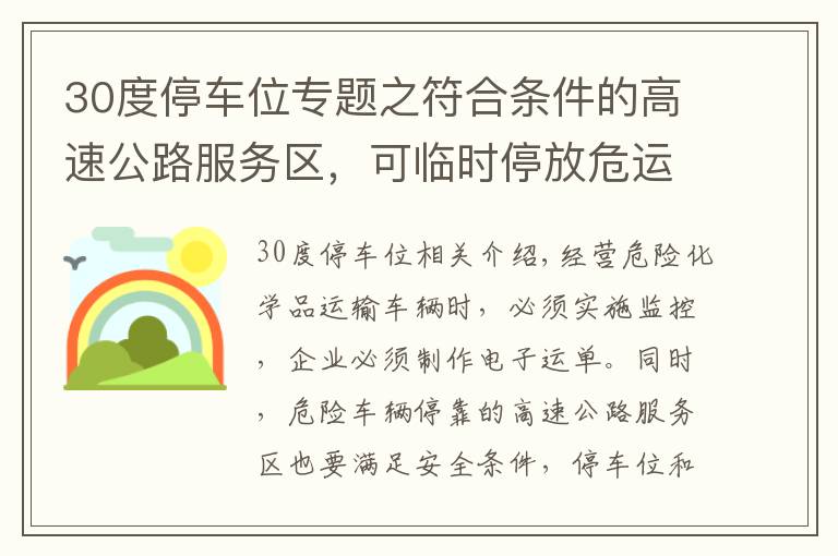 30度停車位專題之符合條件的高速公路服務(wù)區(qū)，可臨時(shí)停放危運(yùn)車輛