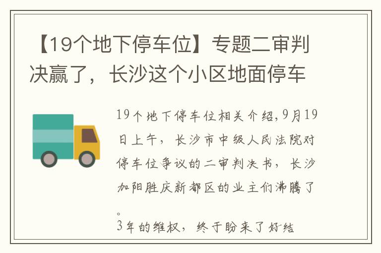 【19個地下停車位】專題二審判決贏了，長沙這個小區(qū)地面停車位歸全體業(yè)主所有