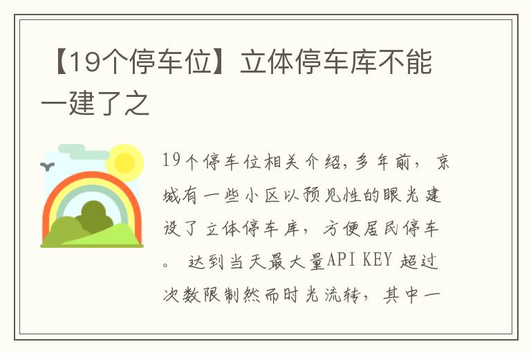 【19個(gè)停車位】立體停車庫(kù)不能一建了之