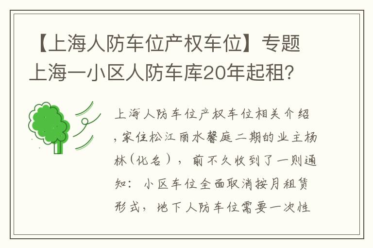 【上海人防車位產(chǎn)權(quán)車位】專題上海一小區(qū)人防車庫20年起租？關(guān)于小區(qū)車位，這些你要知道……