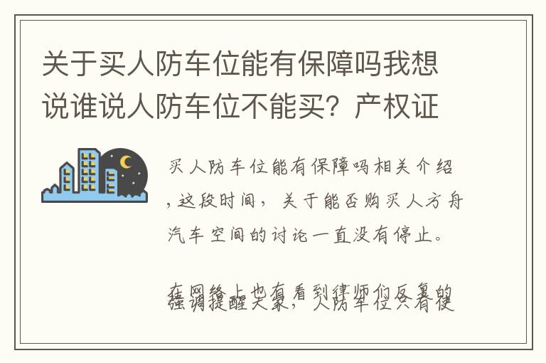 關(guān)于買人防車位能有保障嗎我想說誰說人防車位不能買？產(chǎn)權(quán)證都辦了。