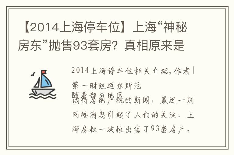 【2014上海停車位】上?！吧衩胤繓|”拋售93套房？真相原來是這樣的