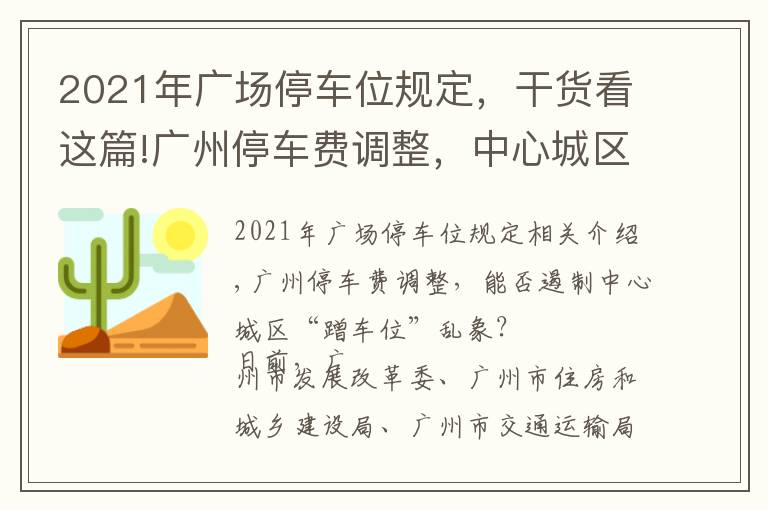 2021年廣場停車位規(guī)定，干貨看這篇!廣州停車費調(diào)整，中心城區(qū)停車難能否緩解？