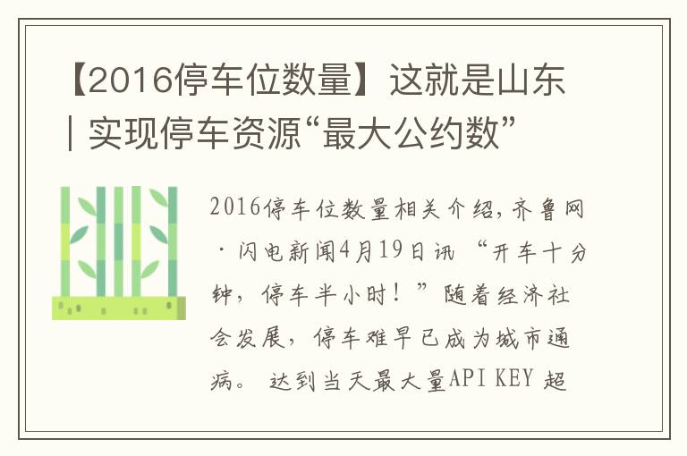 【2016停車位數(shù)量】這就是山東｜實(shí)現(xiàn)停車資源“最大公約數(shù)”！山東這些地方推出“共享車位”