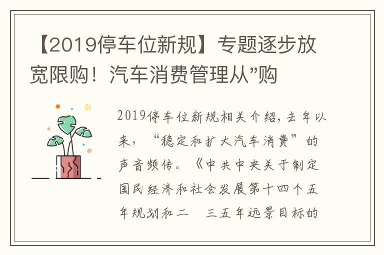 【2019停車位新規(guī)】專題逐步放寬限購！汽車消費管理從"購買"走向"使用"