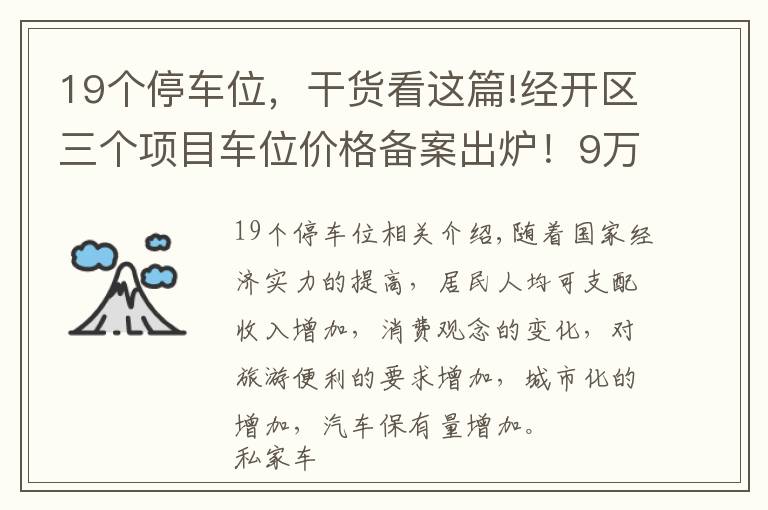 19個停車位，干貨看這篇!經(jīng)開區(qū)三個項目車位價格備案出爐！9萬+至19萬+！買還是租好呢？