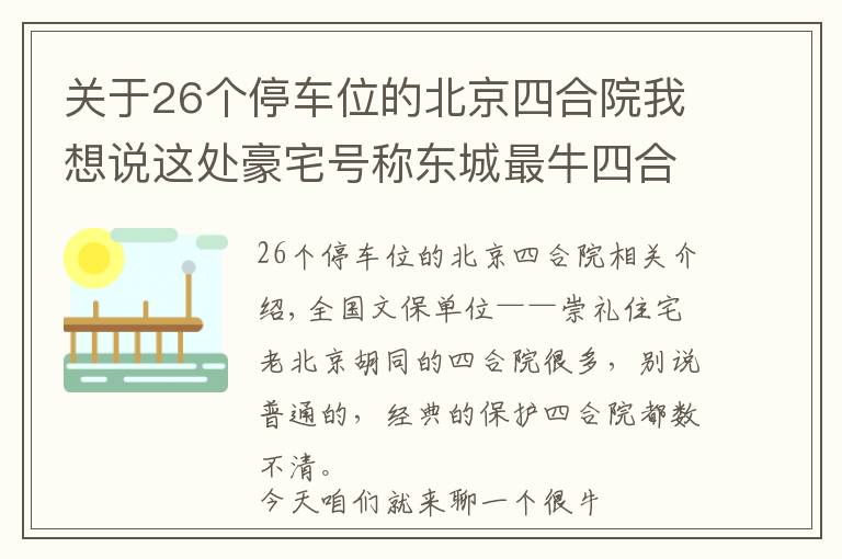 關(guān)于26個停車位的北京四合院我想說這處豪宅號稱東城最牛四合院，因“上面有人”敢建上萬平米