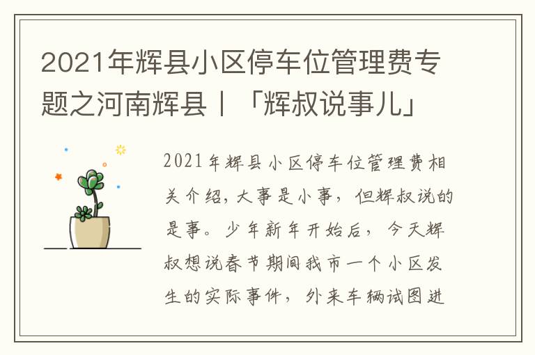 2021年輝縣小區(qū)停車位管理費(fèi)專題之河南輝縣丨「輝叔說(shuō)事兒」外來(lái)車輛進(jìn)小區(qū)，物業(yè)暫押證件該不該？