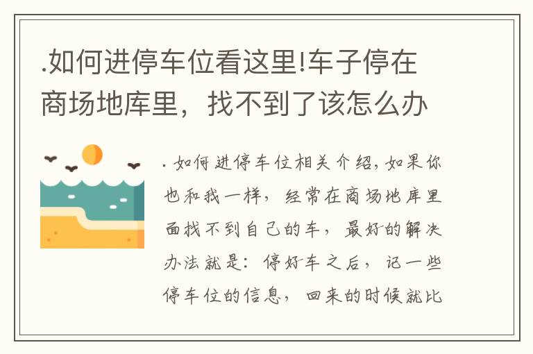 .如何進(jìn)停車位看這里!車子停在商場(chǎng)地庫(kù)里，找不到了該怎么辦？學(xué)會(huì)這幾招，再也不怕