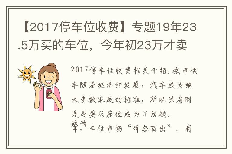 【2017停車位收費(fèi)】專題19年23.5萬買的車位，今年初23萬才賣掉！那些年，你加在車位上的錢還收得回來嗎？