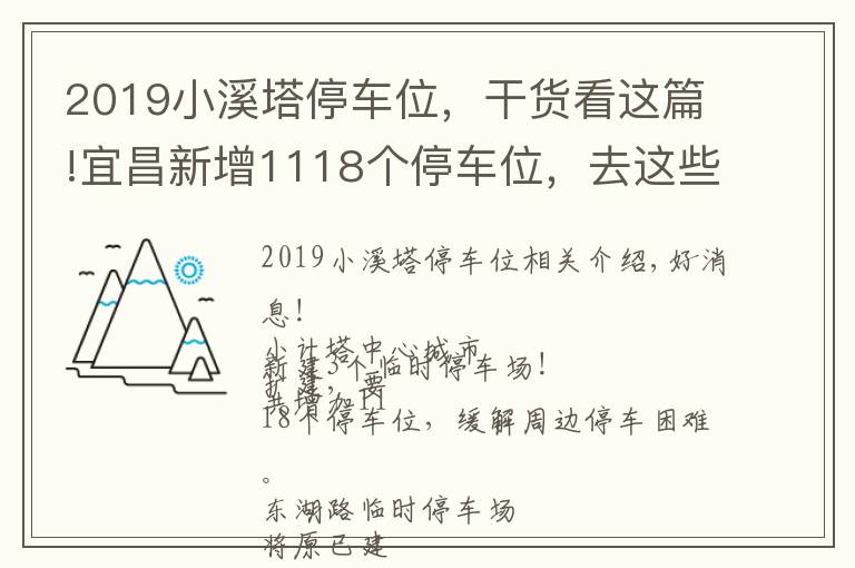 2019小溪塔停車位，干貨看這篇!宜昌新增1118個停車位，去這些地方更方便啦