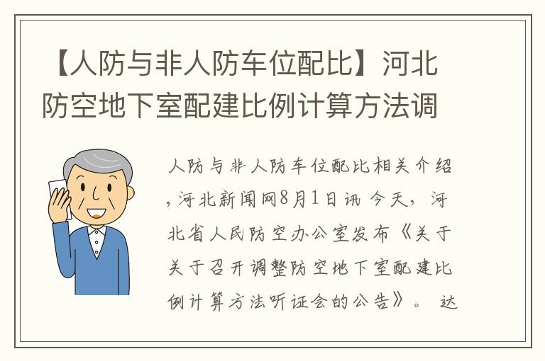 【人防與非人防車位配比】河北防空地下室配建比例計算方法調(diào)整么？即將聽證