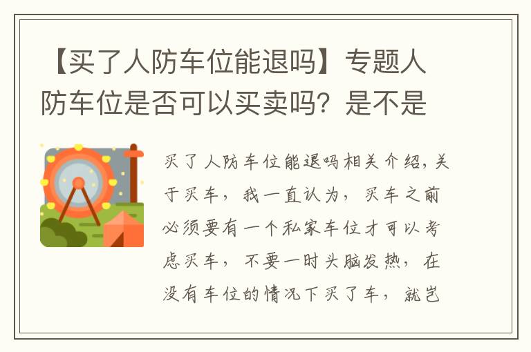 【買了人防車位能退嗎】專題人防車位是否可以買賣嗎？是不是特殊的時候要被國家收回