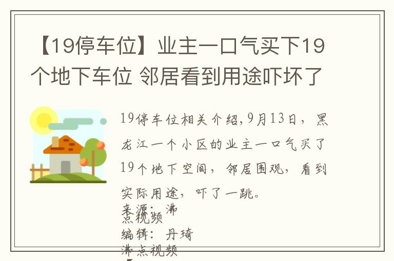 【19停車(chē)位】業(yè)主一口氣買(mǎi)下19個(gè)地下車(chē)位 鄰居看到用途嚇壞了