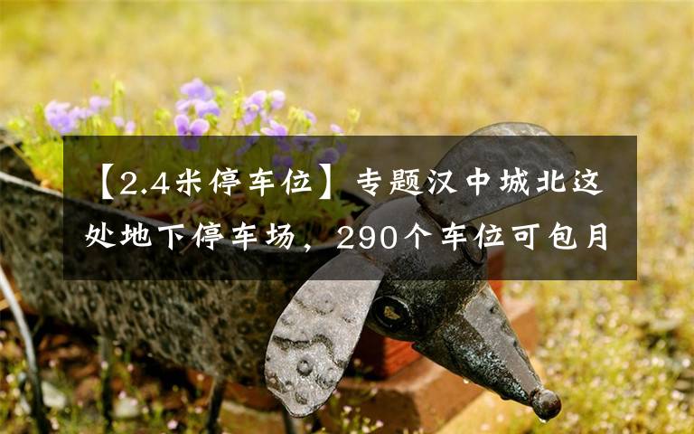 【2.4米停車位】專題漢中城北這處地下停車場，290個車位可包月停車