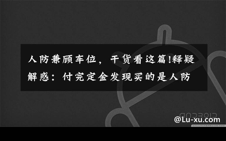 人防兼顧車位，干貨看這篇!釋疑解惑：付完定金發(fā)現(xiàn)買的是人防車位，這種車位能買嗎？有產(chǎn)權(quán)嗎？