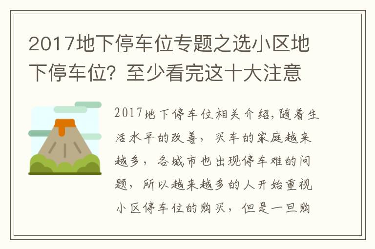 2017地下停車位專題之選小區(qū)地下停車位？至少看完這十大注意事項再決定！