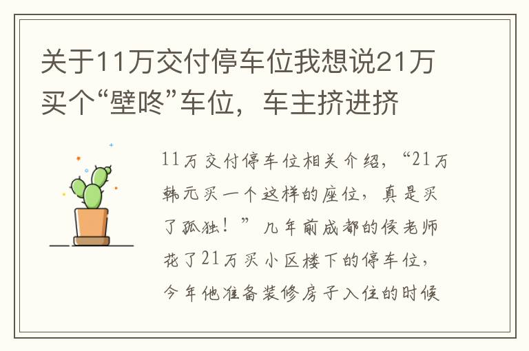 關(guān)于11萬交付停車位我想說21萬買個“壁咚”車位，車主擠進擠出停車太難 開發(fā)商：符合最低標準