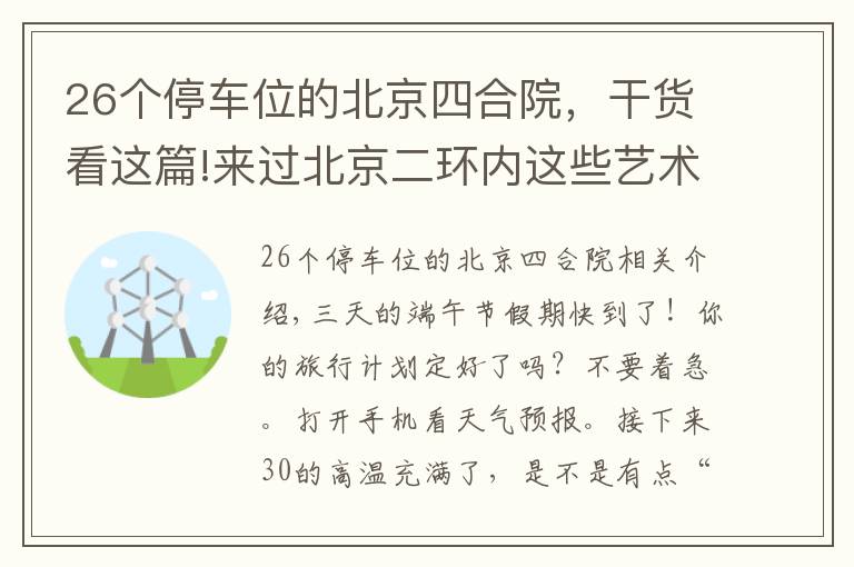 26個停車位的北京四合院，干貨看這篇!來過北京二環(huán)內(nèi)這些藝術館的人，品味都不一般！