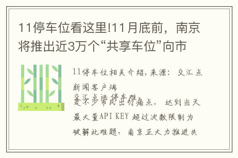 11停車位看這里!11月底前，南京將推出近3萬個“共享車位”向市民開放