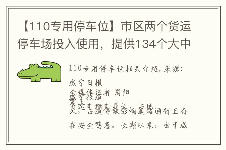 【110專用停車位】市區(qū)兩個貨運停車場投入使用，提供134個大中型車位