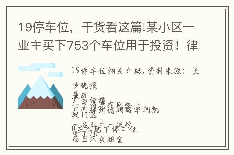 19停車位，干貨看這篇!某小區(qū)一業(yè)主買下753個(gè)車位用于投資！律師：合法合規(guī)