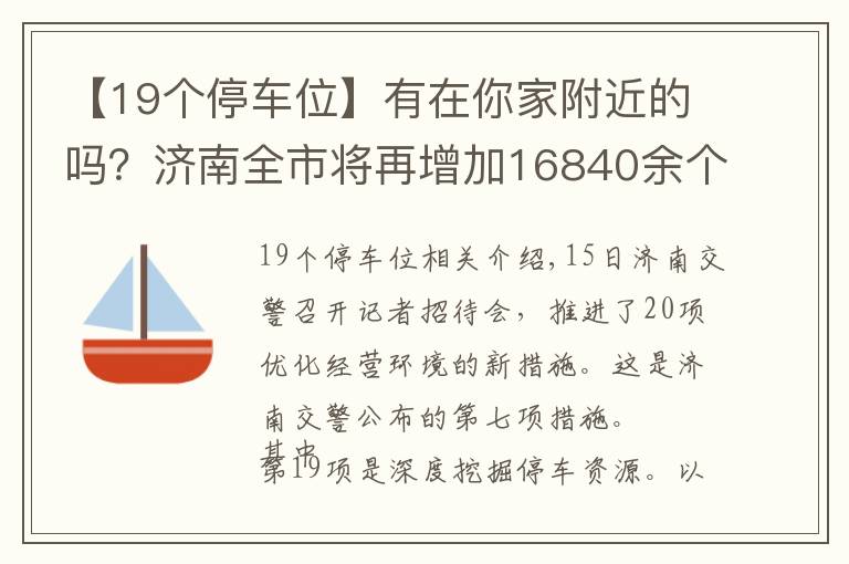 【19個(gè)停車位】有在你家附近的嗎？濟(jì)南全市將再增加16840余個(gè)停車泊位