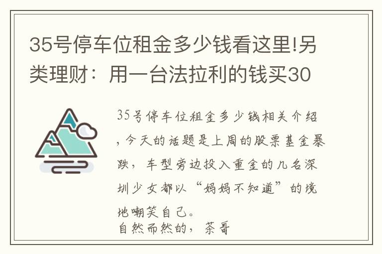 35號停車位租金多少錢看這里!另類理財：用一臺法拉利的錢買30個車位，20年后能成富翁嗎？