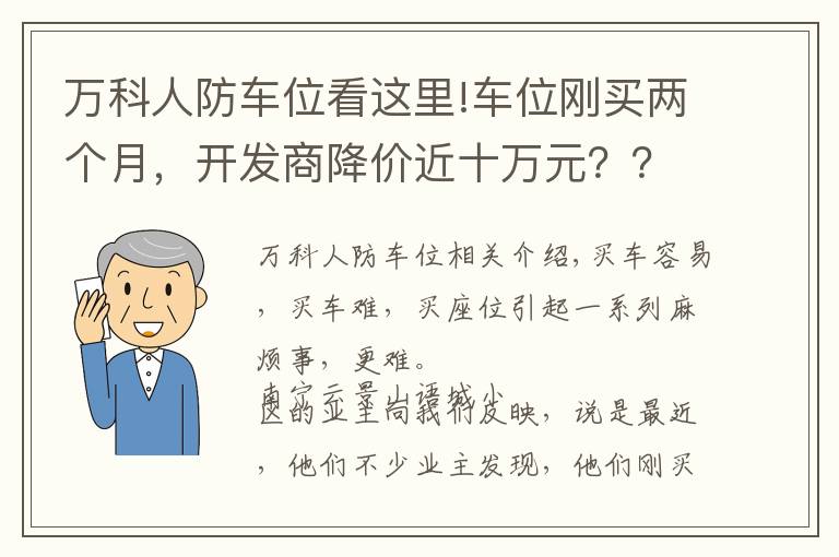 萬科人防車位看這里!車位剛買兩個月，開發(fā)商降價近十萬元？？？南寧這個小區(qū)的業(yè)主氣壞了