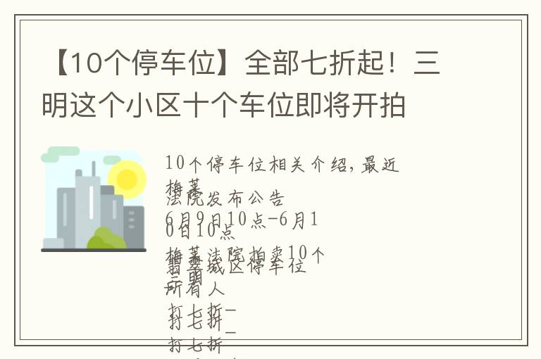 【10個(gè)停車(chē)位】全部七折起！三明這個(gè)小區(qū)十個(gè)車(chē)位即將開(kāi)拍