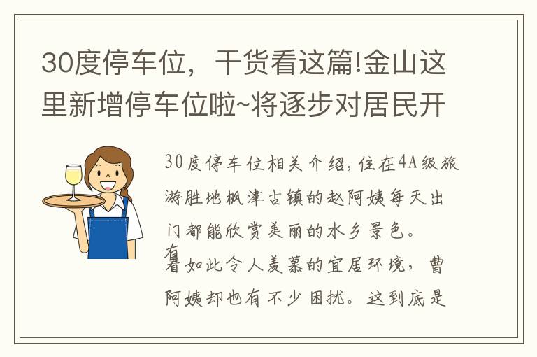 30度停車位，干貨看這篇!金山這里新增停車位啦~將逐步對(duì)居民開(kāi)放，還將有智能停車系統(tǒng)