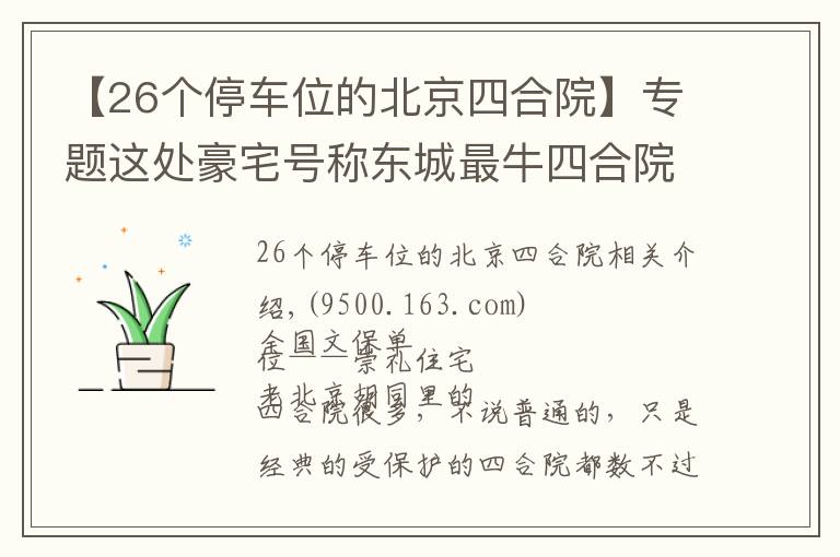 【26個停車位的北京四合院】專題這處豪宅號稱東城最牛四合院，因“上面有人”敢建上萬平米