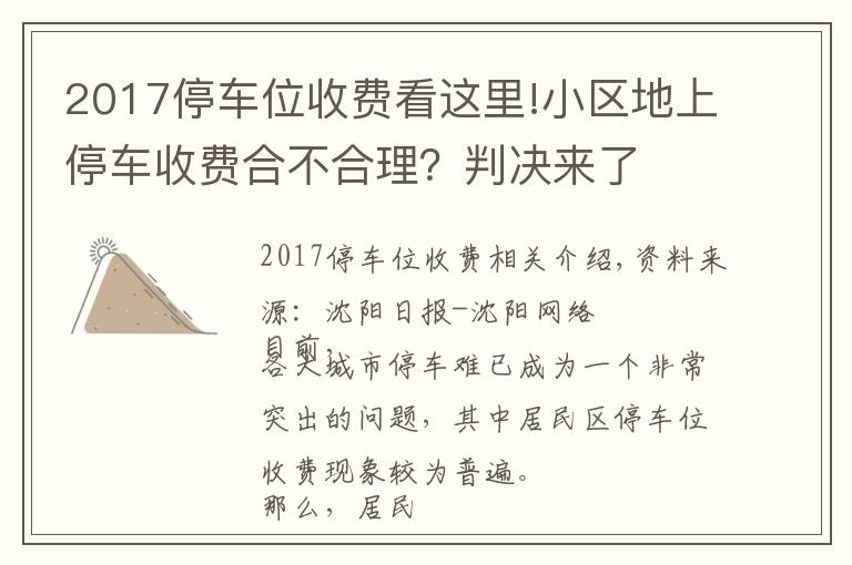 2017停車位收費(fèi)看這里!小區(qū)地上停車收費(fèi)合不合理？判決來了