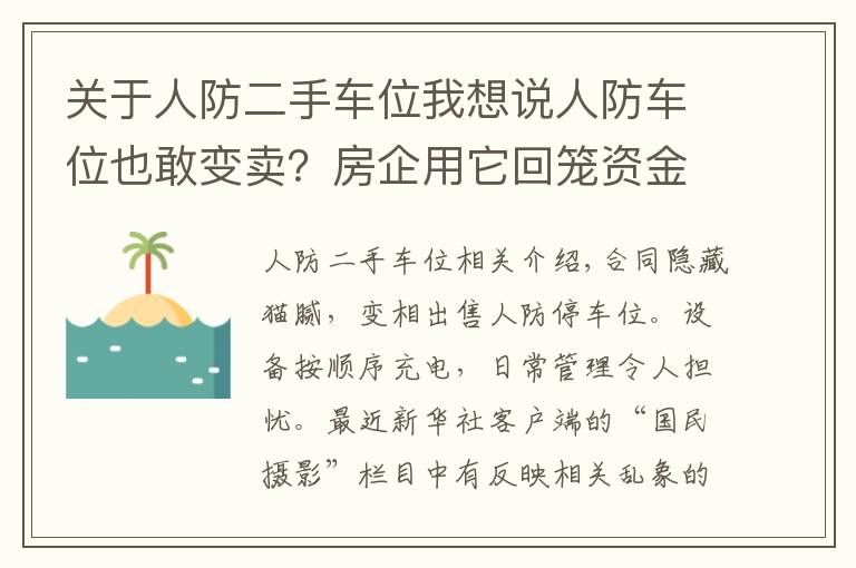 關(guān)于人防二手車位我想說人防車位也敢變賣？房企用它回籠資金，業(yè)主因它操碎了心……