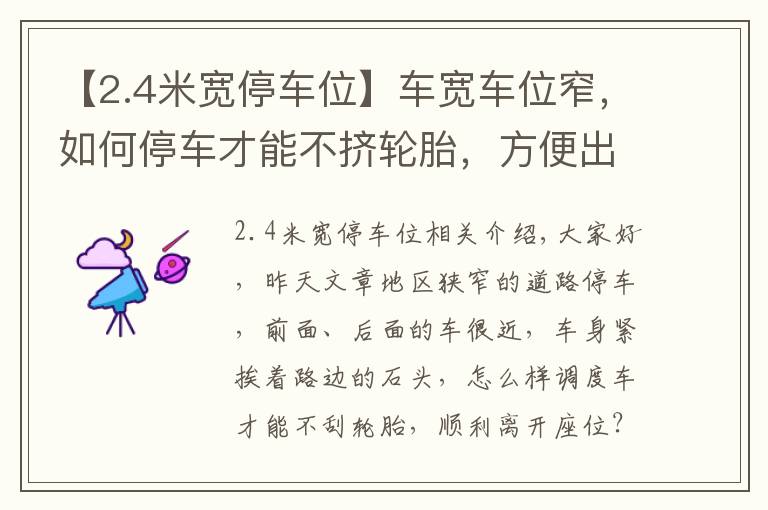 【2.4米寬停車位】車寬車位窄，如何停車才能不擠輪胎，方便出車位？